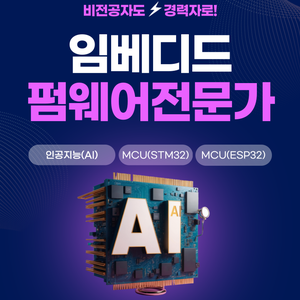 임베디드 개발자 펌웨어 직업 신입 취업 학원 추천 비전공자 고졸 환영