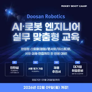 [두산로보틱스] 로키부트캠프 AI·로봇 엔지니어 양성과정 8기 모집