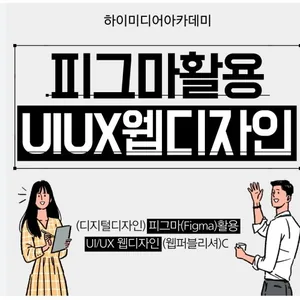 [취업연계과정] Figma UI/UX 반응형 웹디자인 & 웹퍼블리셔 취업과정