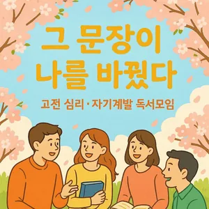 그 문장이 나를 바꿨다 [생각 많은, 생각 비우고픈 사람들]