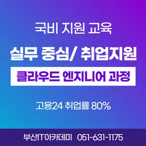 부산 클라우드 정보보안 전문가 양성 과정｜국비지원 + 취업연계 과정