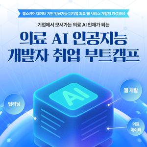오즈코딩스쿨 [인턴십기회 100% 보장] 6개월, 개발자 취업경쟁력 완성! <AI 헬스케어 초격차 캠프> 4기 모집!