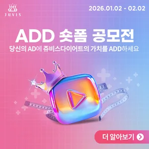 쥬비스다이어트 ADD 숏폼 공모전