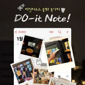 도잇노트(Do-It Note) 버킷리스트 실천 동아리원 모집