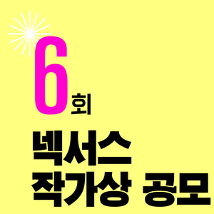 제6회 넥서스 작가상