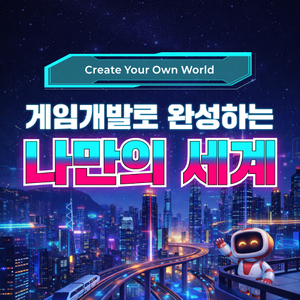 [오즈코딩스쿨] “플레이어에서 개발자로!” <게임개발 초격차 캠프 ONLINE> 5기 모집!!