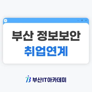 부산 AWS 클라우드 정보보안 전문가 양성 과정 / 우수 기업 취업연계!