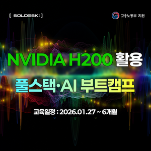 NVIDIA H200으로 직접 실습하는 AI 개발자 과정 수강생 모집