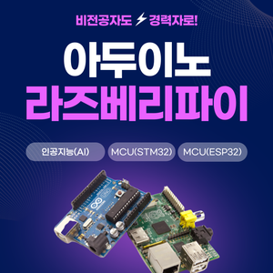 아두이노 라즈베리파이 전자회로,센서회로 교육 국비지원 부트캠프 학원