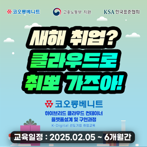 [코오롱베니트] 하이브리드 클라우드 인프라 아키텍처 전문가 양성과정