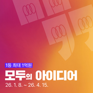 [추천공모전] 모두의 아이디어 (~ 26. 04. 15)