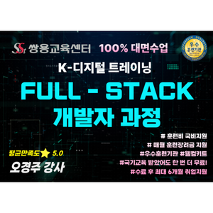 [쌍용교육센터] 100% 대면교육, 국비교육▶2026/01/26 개강 Java Full-Stack 개발자 양성과정