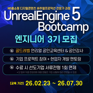 [언리얼 공인교육기관] 언리얼엔진5 게임 부트캠프 - 엔지니어