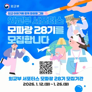 외교부 서포터스 모파랑 28기 모집
