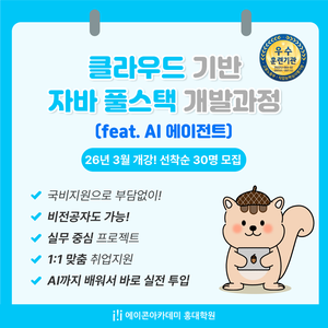 [에이콘아카데미 홍대학원] 자바 웹개발 + 클라우드 취업과정_ 25기