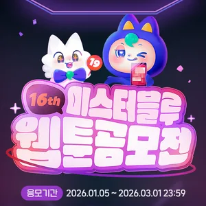 미스터블루 제16회 웹툰 공모전