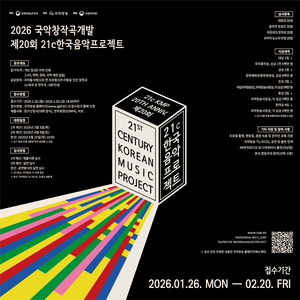 2026 제20회 21c한국음악프로젝트