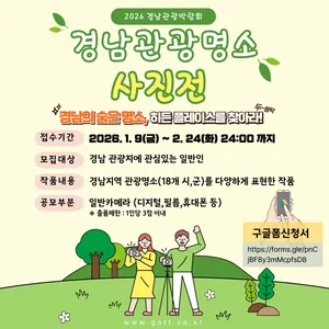 [GNTF2026] 경남관광명소사진전 모집공고 안내