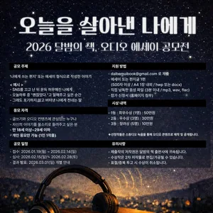 [제1회 "달밤의책" 출판사 오디오에세이 공모전]