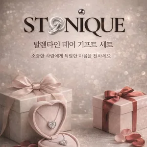 [스토니크] 발렌타인데이 기프트 세트 네이밍 공모전
