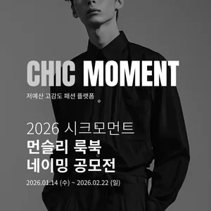 CHIC-MOMENT 2026 시크모먼트 네이밍 공모전
