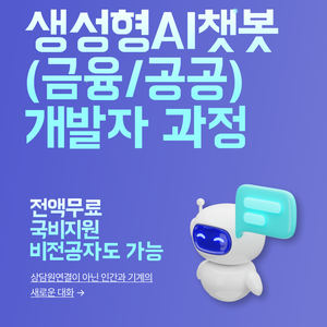 (산대특) 자바 프로젝트기반 생성형AI 챗봇(금융/공공)개발자 과정(양성)