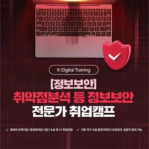 [정보보안] 취약점분석 등 정보보안 전문가 취업캠프