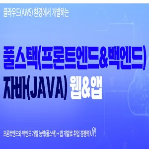 클라우드 환경에서 개발하는 풀스택(프론트엔드 & 백엔드) 자바 웹 & 앱 개발