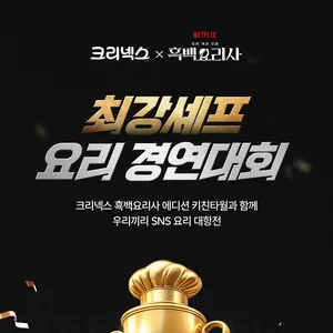 [크리넥스x흑백요리사] 최강셰프 요리 경연대회