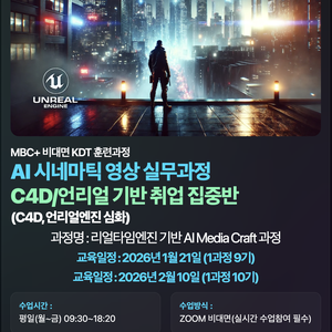 [MBC PLUS] AI 시네마틱 영상 실무과정 C4D/언리얼 기반 취업 집중반