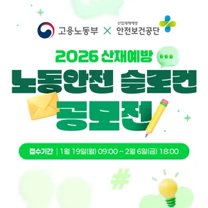 2026 산재예방 노동안전 슬로건 공모전
