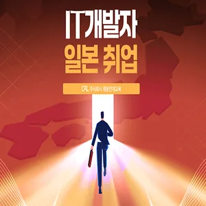 일본 IT 취업 채용형 연계교육. 자바 프로그래밍 / 풀스택 / 빅데이터 / 클라우드 등