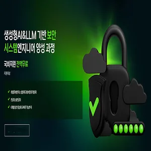 생성형AI & LLM 기반 보안 시스템 엔지니어 양성 과정