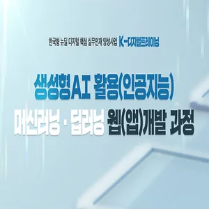 생성형 AI 활용 머신러닝, 딥러닝 웹(앱) 개발 과정