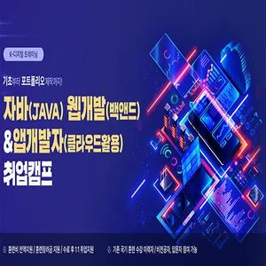 자바 웹 개발 & 앱 개발자 (클라우드 활용) 취업캠프