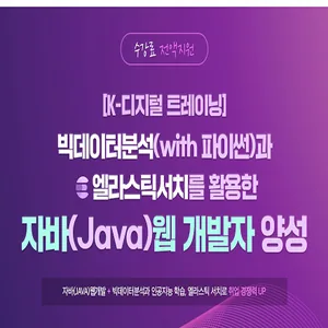 빅데이터분석(with 파이썬)과 엘라스틱서치를 활용한 자바(Java) 웹 개발 과정