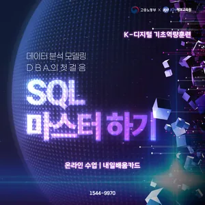 [국비지원-KDC] 데이터 분석 모델링 DBA의 첫걸음 SQL 마스터하기 28회차