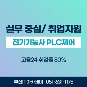 부산 PLC 자동제어 & 전기기능사 자격증 취득 과정