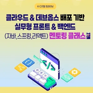 클라우드&데브옵스 배포 기반 실무형 프론트&백엔드(자바, 스프링, 리액트) 멘토링