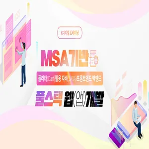 MSA기반 플러터(Dart)활용 자바 프론트엔드 백엔드 풀스택 웹(앱)개발자 과정