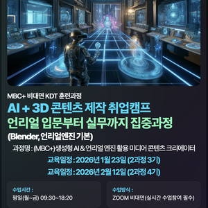 [MBC PLUS] AI + 3D 콘텐츠 제작 취업캠프 언리얼 입문부터 실무까지 집중과정