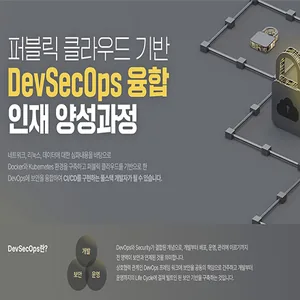 퍼블릭 클라우드 기반 데브섹옵스(DevSecOps) 융합 인재 양성 과정