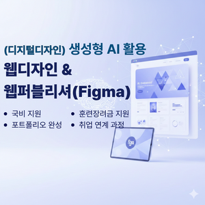 취업을 목표로 배우는 생성형 AI 웹디자인 & 퍼블리셔 국비지원취업교육
