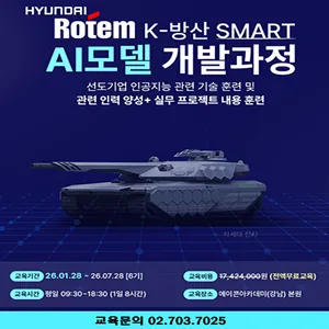 현대로템 K-방산 SMART AI(인공지능)모델 개발과정(6기)