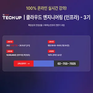 [KT cloud 부트캠프 3기] 클라우드 엔지니어링(인프라) 전문가 과정 온라인 수업