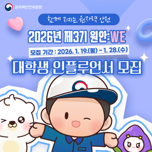 2026년 제3기 원안:WE 대학생 인플루언서 모집
