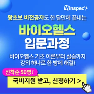 [윈스펙] 비전공자도 쉽게 배우는 바이오헬스 입문 : 기초부터 실습까지