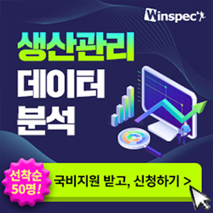 [윈스펙] 비전공자도 쉽게 배우는 <생산관리 데이터분석>