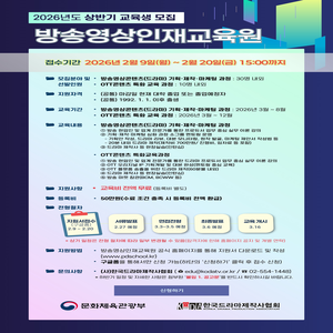 [한국드라마제작사협회] 2026년도 『방송영상인재교육원』 상반기 교육생 모집 (~2/20)