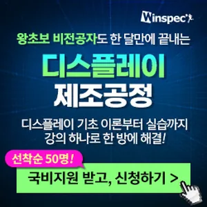 [윈스펙] 비전공자도 쉽게 배우는 디스플레이 제조 공정